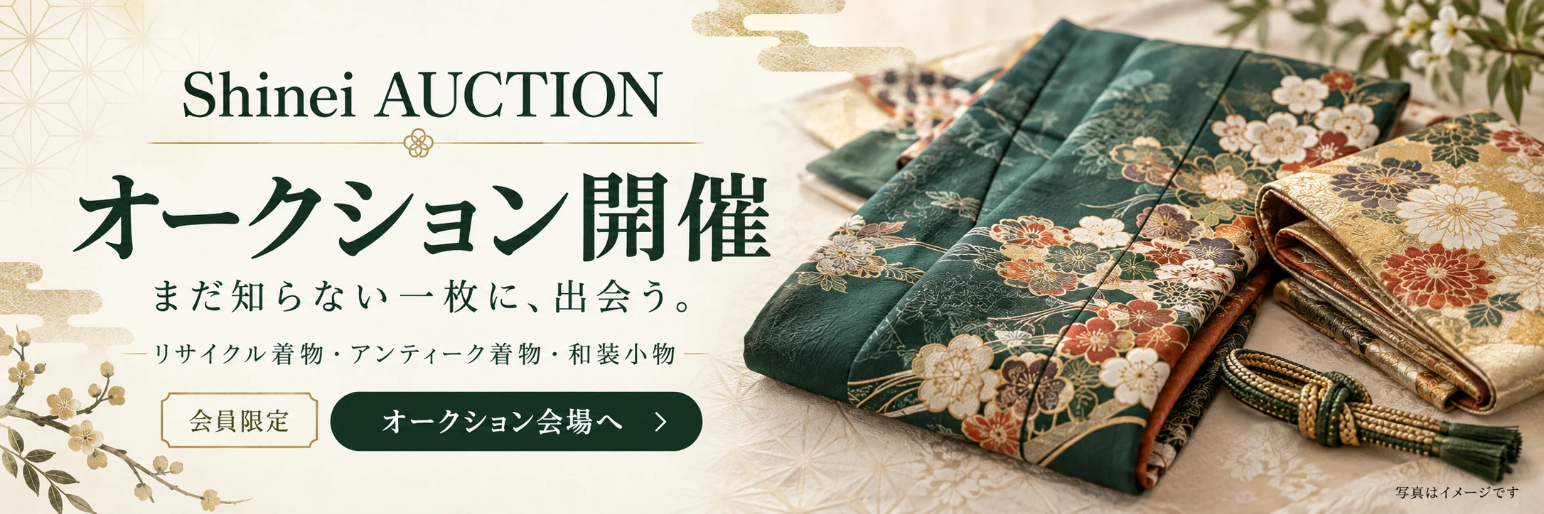 Shinei AUCTION オークション開催。まだ知らない一枚に、出会う。リサイクル着物・アンティーク着物・和装小物。会員限定。オークション会場へ（写真はイメージです）。
