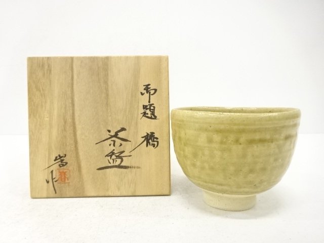 SALE!! JAPANESE COLLECTIBLE / SETO WARE BY KATO TAKAZO / GOZOKU "HASHI" BOWL