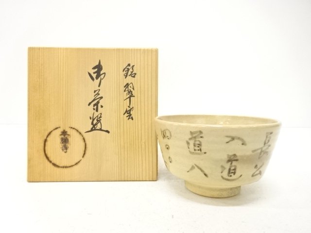 SALE!! JAPANESE TEA CEREMONY / KYO WARE / CHAWAN / ZUI-UN