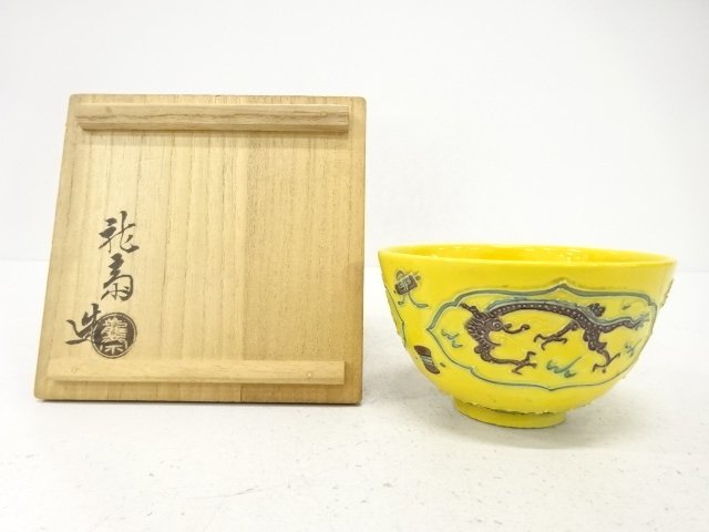 SALE!! JAPANESE COLLECTIBLE / ARTIST-MADE YELLOW KOJI DRAGON TEA BOWL