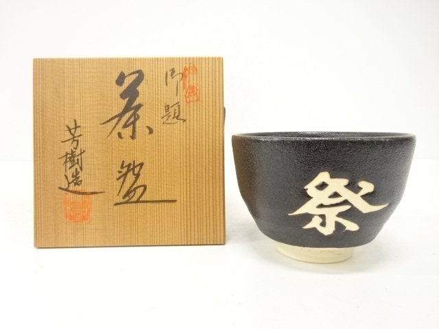 SALE!! JAPANESE TEA CEREMONY / TEA BOWL CHAWAN / FESTIVAL / ARTISAN WORK 