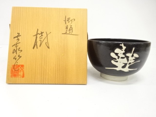 SALE!! JAPANESE TEA CEREMONY / TEA BOWL CHAWAN / TREE / ARTISAN WORK 