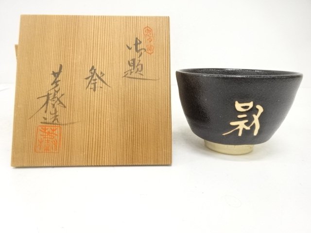 SALE!! JAPANESE TEA CEREMONY / TEA BOWL CHAWAN / FESTIVAL / ARTISAN WORK 
