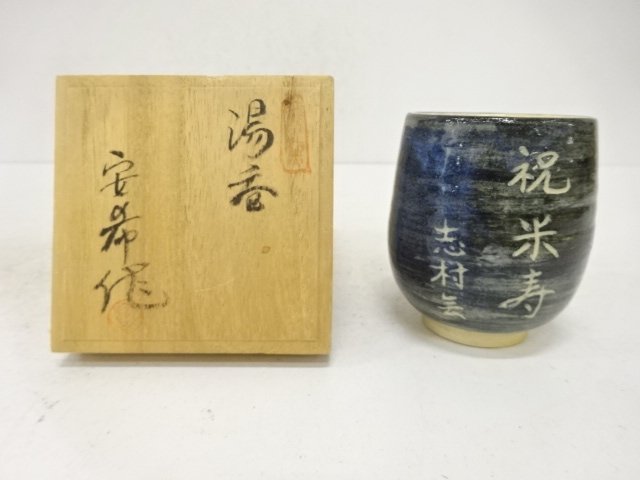 JAPANESE POTTERY / YUNOMI TEA CUP / ARTISAN WORK 