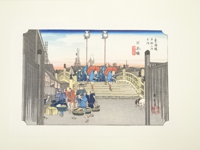 歌川広重　東海道五十三次　日本橋　手摺浮世絵木版画