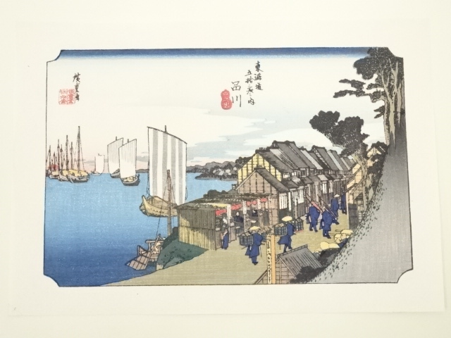 歌川広重　東海道五十三次　品川　手摺浮世絵木版画