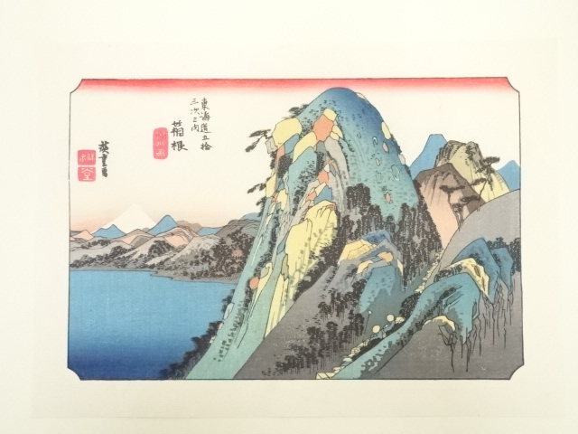 歌川広重　東海道五十三次　箱根　手摺浮世絵木版画