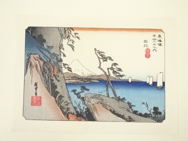 歌川広重　東海道五十三次　由井　手摺浮世絵木版画