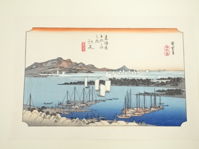 歌川広重　東海道五十三次　江尻　手摺浮世絵木版画